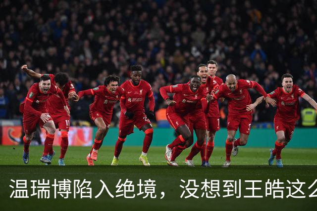温瑞博陷入绝境，没想到王皓这么说，打不过松岛辉空主教练要负责