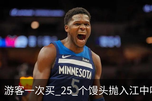 游客一次买 25 个馒头抛入江中喂鱼，江面铺满馒头，居民：鱼都快吃吐了，当地将规劝过度投喂行为