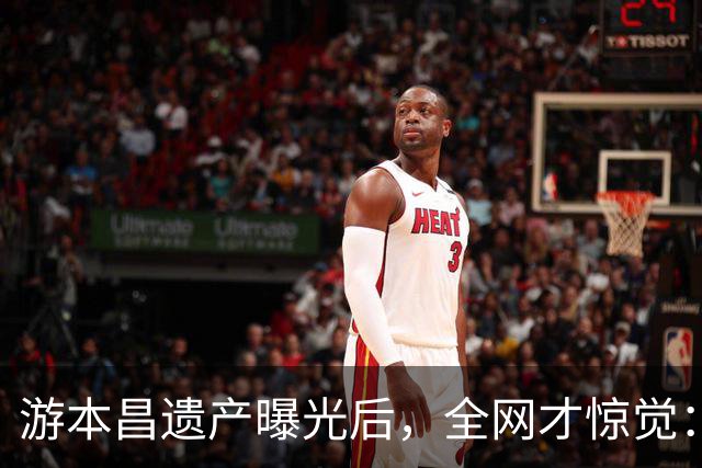 游本昌遗产曝光后，全网才惊觉：原来我们一直都低估了“济公”