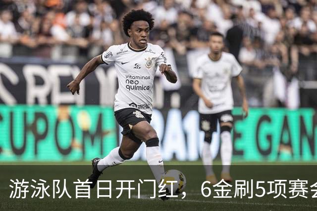 游泳队首日开门红，6金刷5项赛会纪录 碾压日韩其中四项可奥运争金