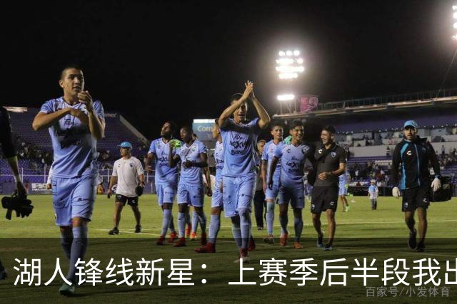 湖人锋线新星：上赛季后半段我出现了松懈，我在这块下了很多功夫