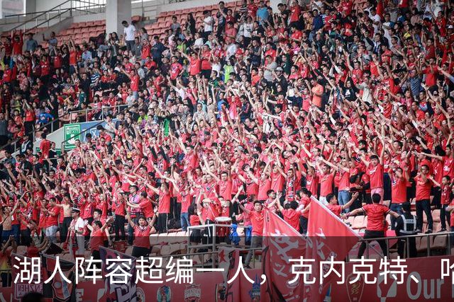 湖人阵容超编一人，克内克特、哈迪、布朗尼三人面临去留