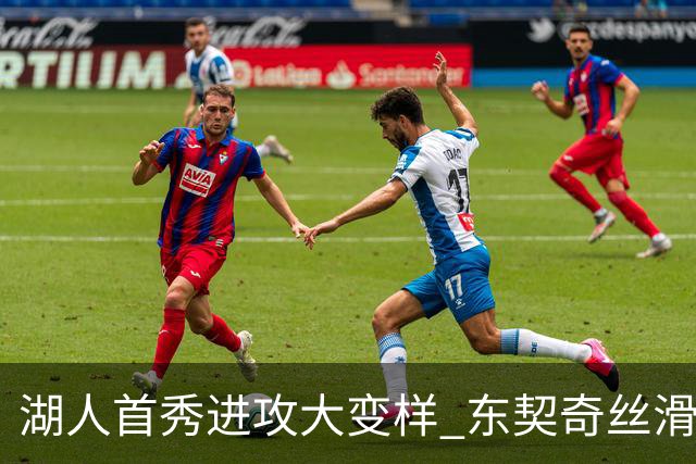 湖人首秀进攻大变样 东契奇丝滑带队三分井喷