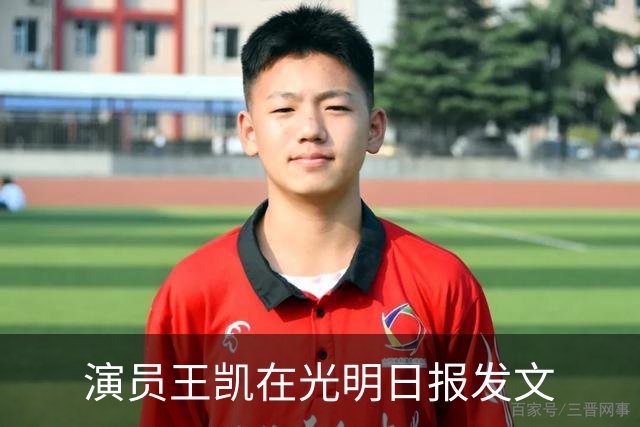演员王凯在光明日报发文