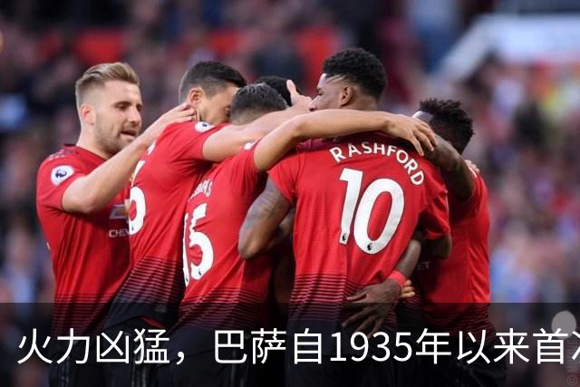 火力凶猛，巴萨自1935年以来首次在赛季前10场进球数突破40球
