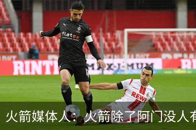火箭媒体人：火箭除了阿门没人有耐心冲击力，这方面全队只能靠他