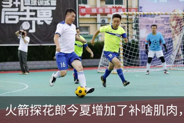 火箭探花郎今夏增加了补啥肌肉，他已经为新赛季做好了准备？