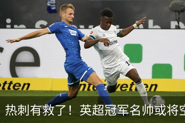 热刺有救了！英超冠军名帅或将空降！利物浦弃帅实力碾压德泽尔比