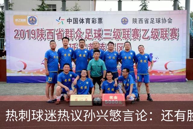 热刺球迷热议孙兴慜言论：还有脸说掌控了比赛