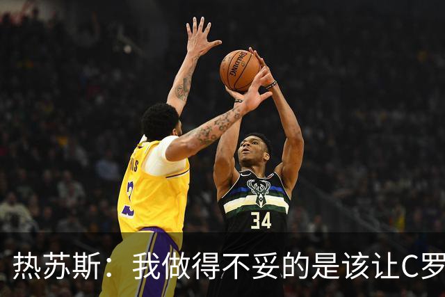 热苏斯：我做得不妥的是该让C罗晚点热身 如果需要对丹麦他会出场