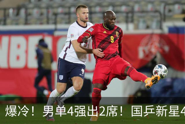 爆冷！男单4强出2席！国乒新星4-2逆转，松岛辉空下轮对手就是他
