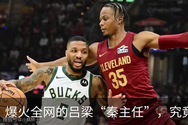 爆火全网的吕梁“秦主任”，究竟是谁？