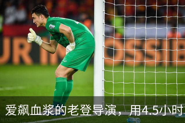 爱飙血浆的老登导演，用4.5小时拿下豆瓣8.7