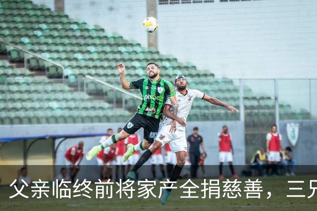 父亲临终前将家产全捐慈善，三兄弟净身出户，大哥却说：活命重要