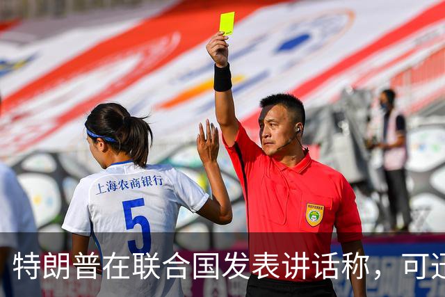 特朗普在联合国发表讲话称，可迅速“摧毁”伊朗，但不排除双方在美国会中期选举后达成结束冲突协议的可能性；伊朗外长与美特使在纽约会晤
