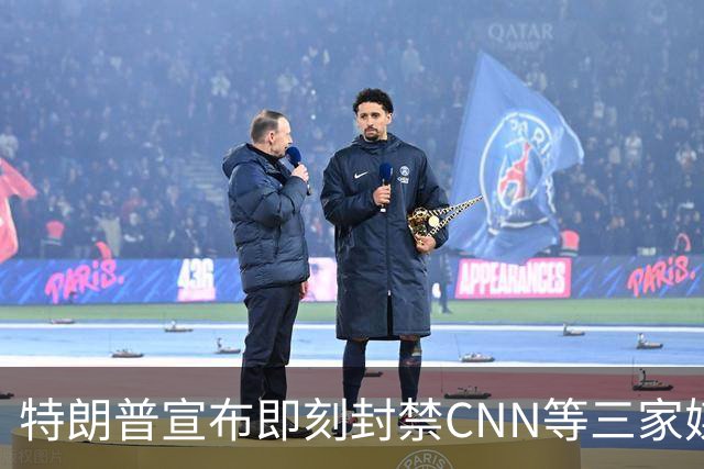 特朗普宣布即刻封禁CNN等三家媒体进白宫，称"假新闻"