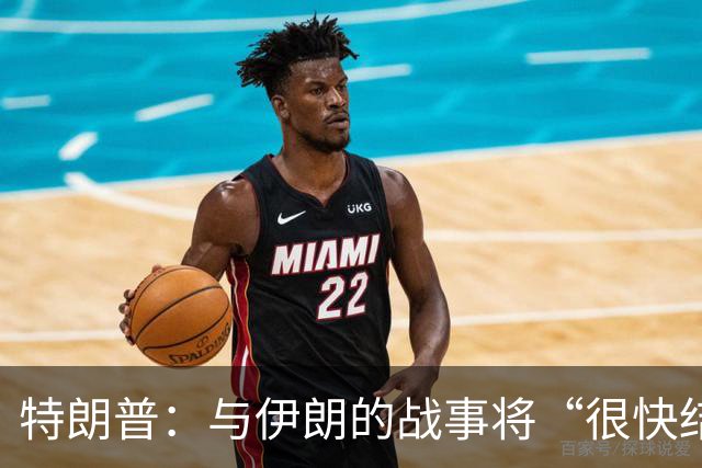 特朗普：与伊朗的战事将“很快结束”