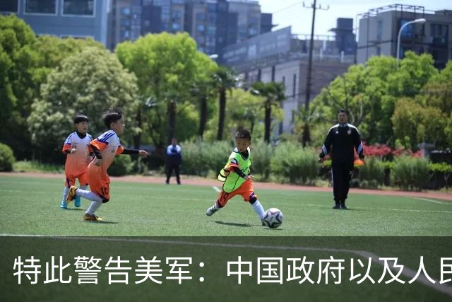 特此警告美军：中国政府以及人民解放军，推进台湾问题的解决工作