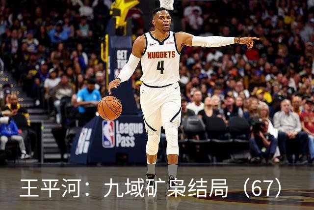 王平河：九域矿枭结局（6/7）
