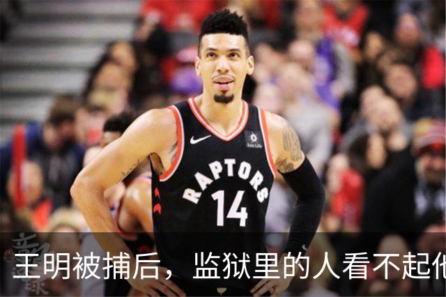 王明被捕后，监狱里的人看不起他，直言他根本不像一名共产党员