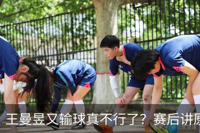 王曼昱又输球真不行了？赛后讲原因，马琳帮她忙，孙颖莎无奈摇头