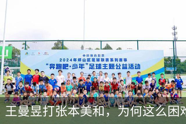 王曼昱打张本美和，为何这么困难了？其实是技术落后了！