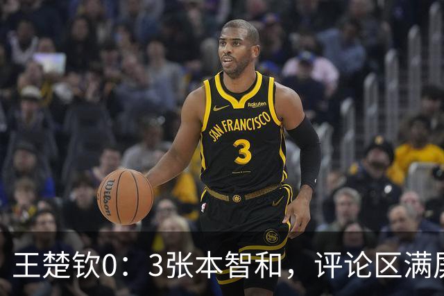 王楚钦0：3张本智和，评论区满屏辛苦了！变阵输球的责任谁来负？刘国梁也为王楚钦加油助威