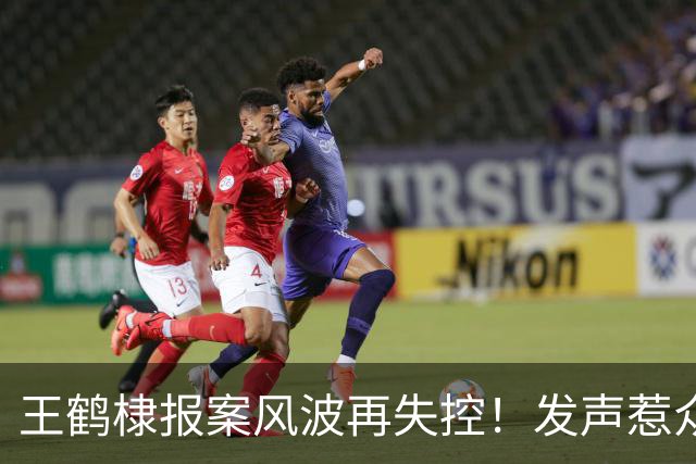 王鹤棣报案风波再失控！发声惹众怒，医院下场，这次谁也'救'不了他