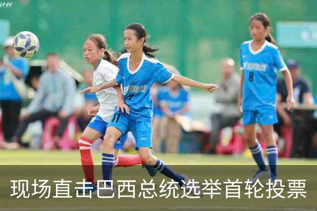 现场直击巴西总统选举首轮投票