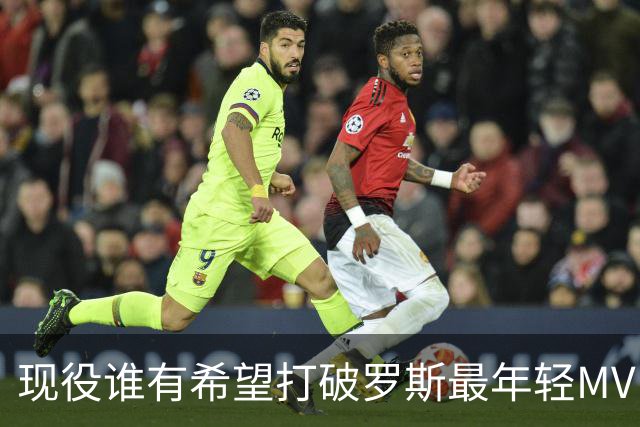 现役谁有希望打破罗斯最年轻MVP纪录？文班无缘，仅弗拉格一人有机会