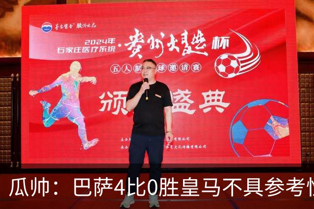 瓜帅：巴萨4比0胜皇马不具参考性 那天本泽马没上