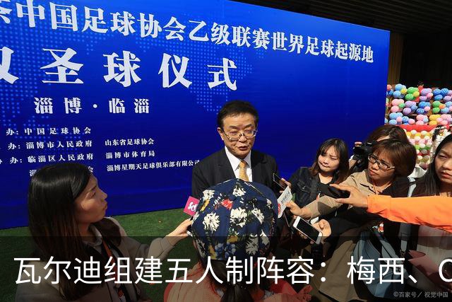 瓦尔迪组建五人制阵容：梅西、C罗、哈兰德、坎特、埃德松