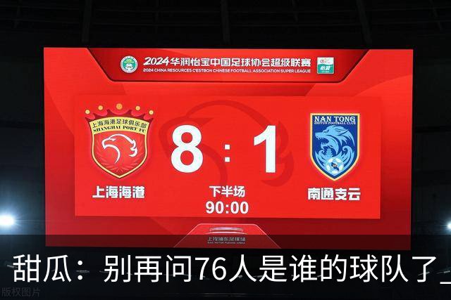 甜瓜：别再问76人是谁的球队了 就是马克西的 球队现在围绕他建设