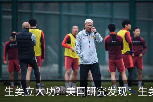 生姜立大功？美国研究发现：生姜可在48小时内清除50%老化细胞？