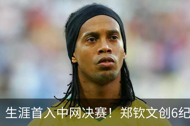 生涯首入中网决赛！郑钦文创6纪录超李娜书写新历史 美记：女王永不止步