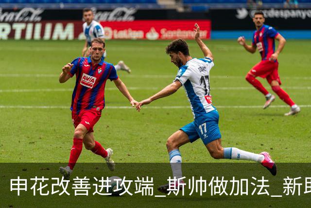 申花改善进攻端 斯帅做加法 新助教曾是俄超传奇射手