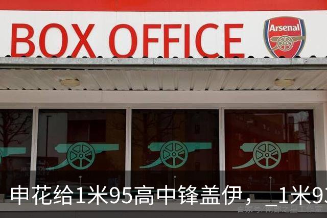 申花给1米95高中锋盖伊， 1米93中卫蒋圣龙报名亚冠二级赛 让球迷充满期待
