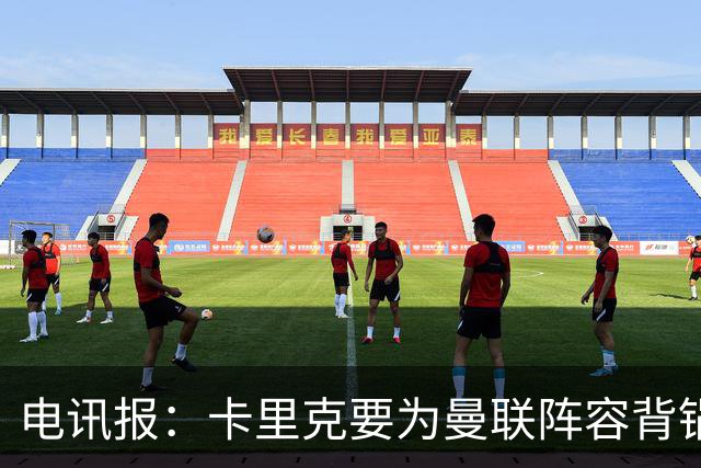 电讯报：卡里克要为曼联阵容背锅；争冠还是曼城枪手两虎相争