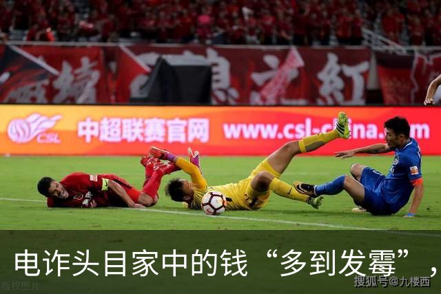 电诈头目家中的钱“多到发霉”，经常在房顶和院子里“晒钱”