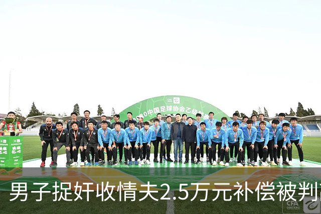 男子捉奸收情夫2.5万元补偿被判敲诈，获刑半年后改判无罪 当事人：已申请423万元国家赔偿