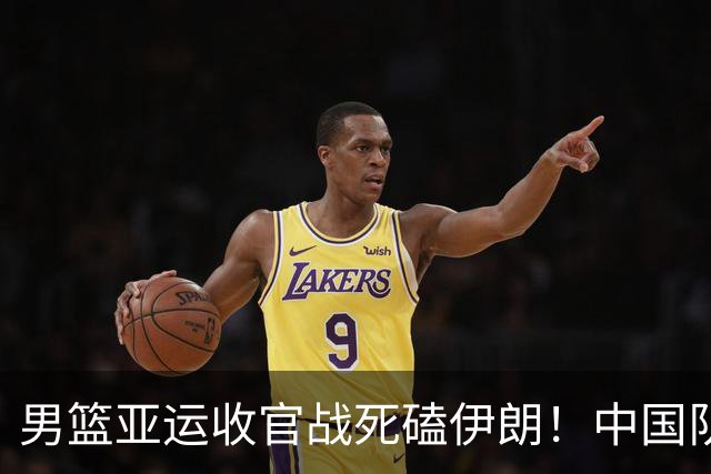 男篮亚运收官战死磕伊朗！中国队已输不起了：再败郭士强恐原地下课？