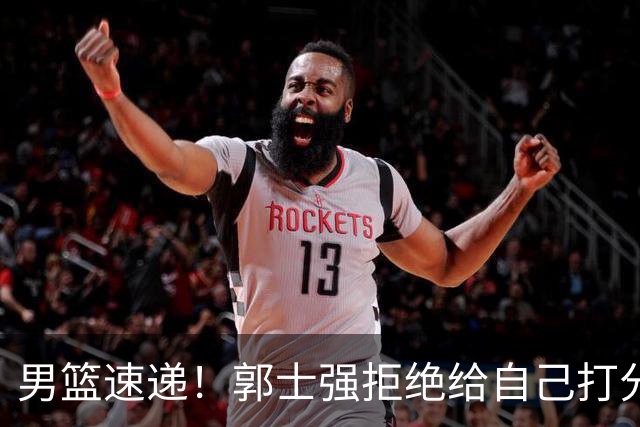 男篮速递！郭士强拒绝给自己打分，杨鸣锐评男篮输日本，胡明轩发声