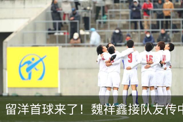 留洋首球来了！魏祥鑫接队友传中后点卧射破门