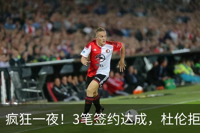 疯狂一夜！3笔签约达成，杜伦拒绝5年2亿肥约，湖人后卫拒绝签约