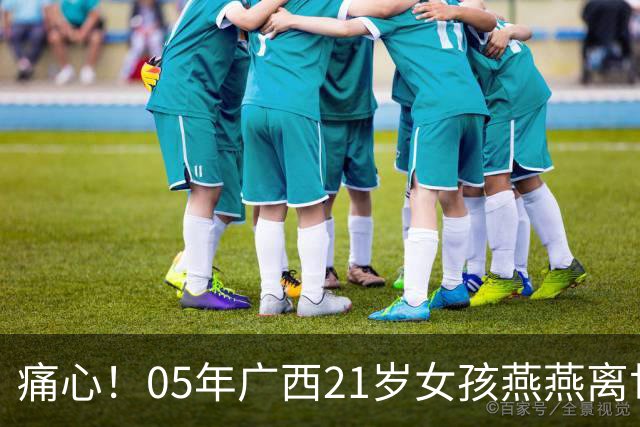 痛心！05年广西21岁女孩燕燕离世，男友曾3次改婚期，死因曝光太可惜