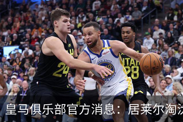 皇马俱乐部官方消息：居莱尔淘汰4名皇马球员，当选皇马九月最佳球员