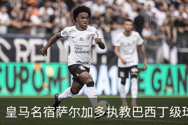 皇马名宿萨尔加多执教巴西丁级球队，卡洛斯、迪达向其祝贺