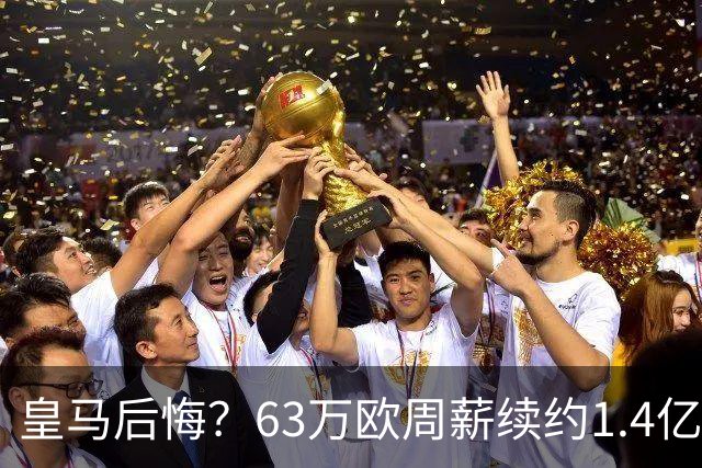 皇马后悔？63万欧周薪续约1.4亿帝星！开季8场1球+德比54分钟被换下