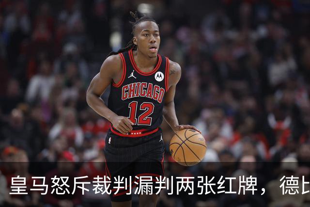 皇马怒斥裁判漏判两张红牌，德比1比2输球后发声明