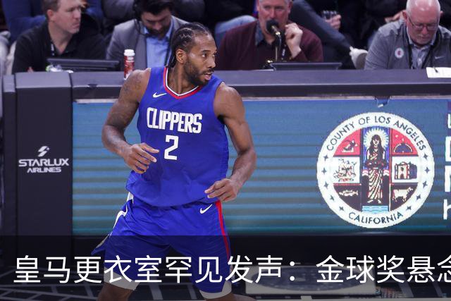 皇马更衣室罕见发声：金球奖悬念只剩一个名字